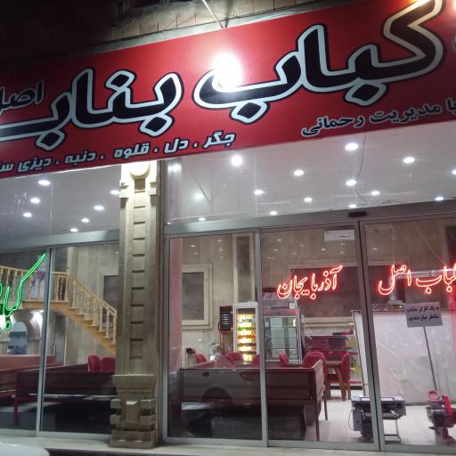 عکس کباب ساطوری  بناب آذربایجان
