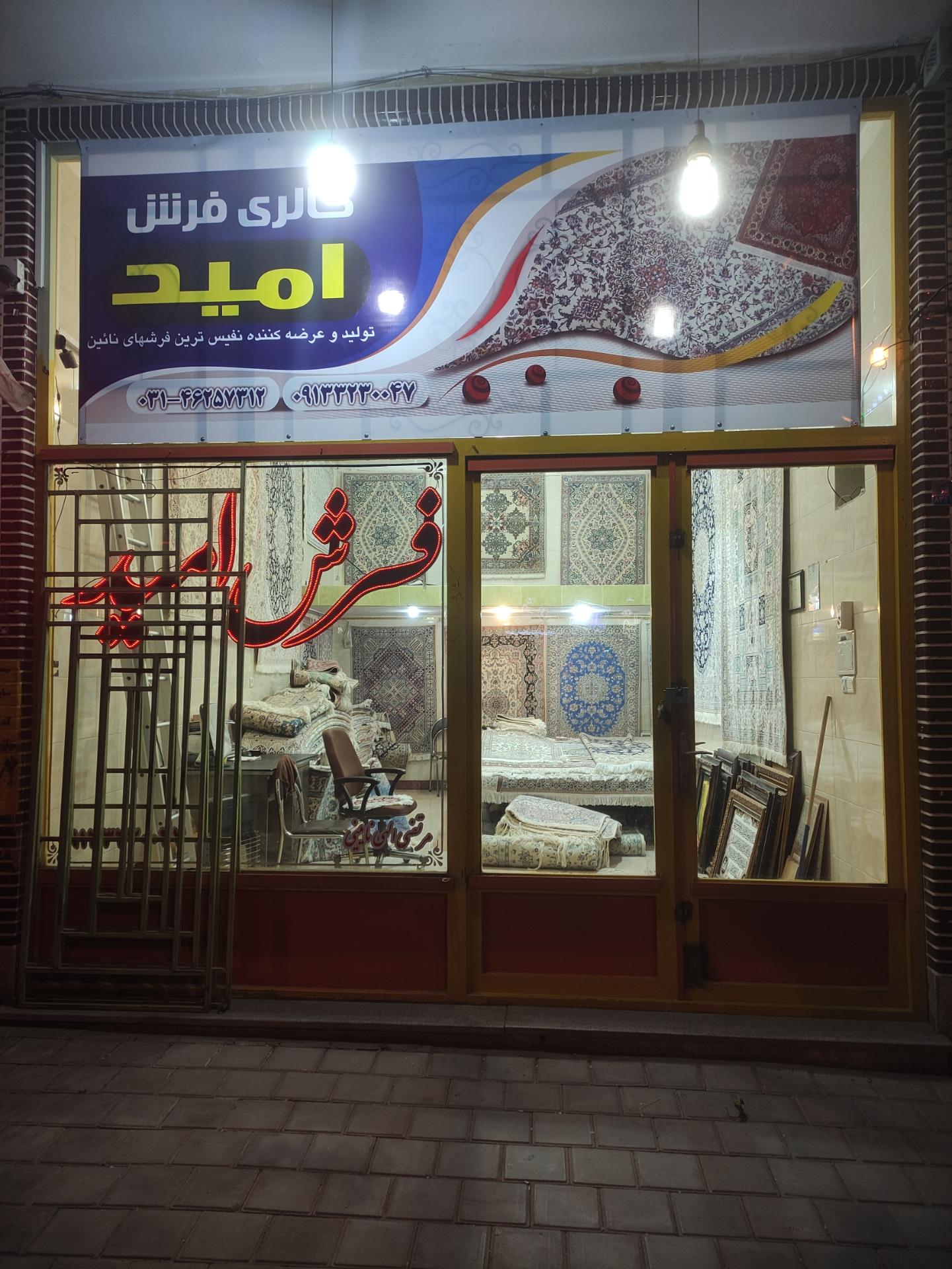 عکس گالری فرش امید ،الهی نائینی