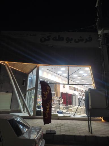 عکس فرش بوطه کن