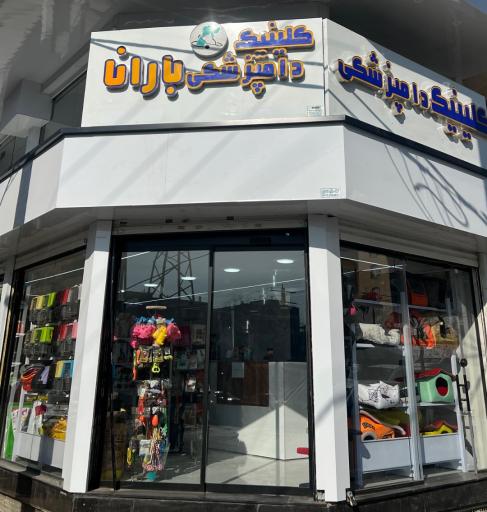 عکس کلینیک دامپزشکی بارانا