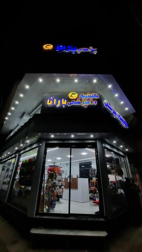 عکس کلینیک دامپزشکی بارانا