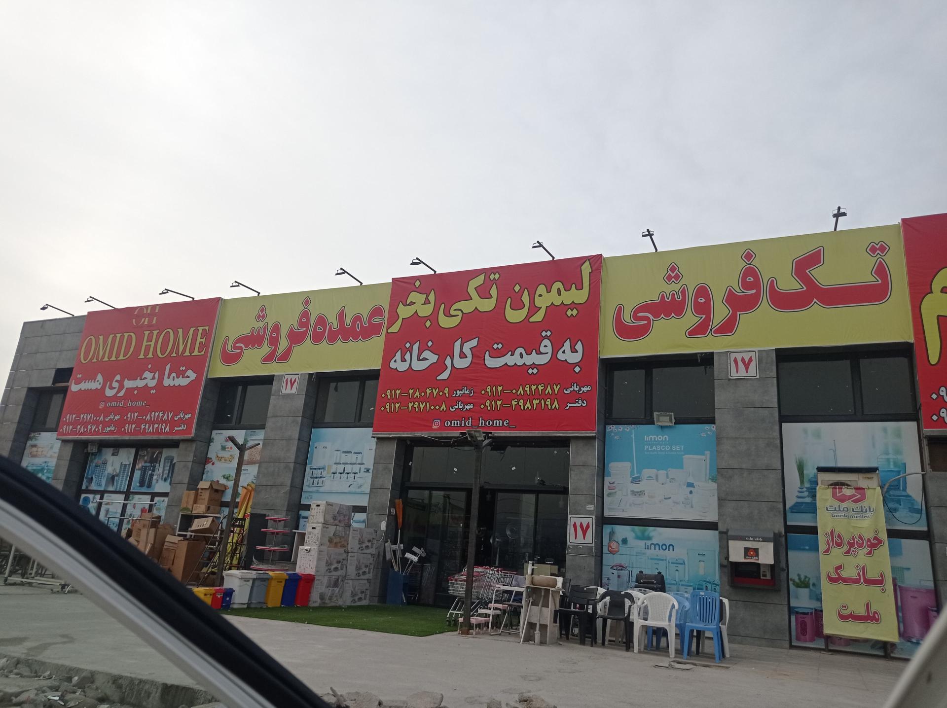 عکس امید هوم