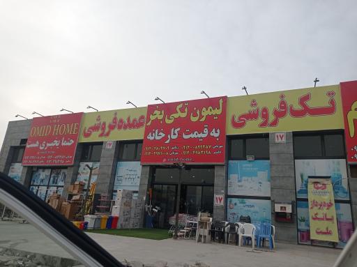 عکس امید هوم