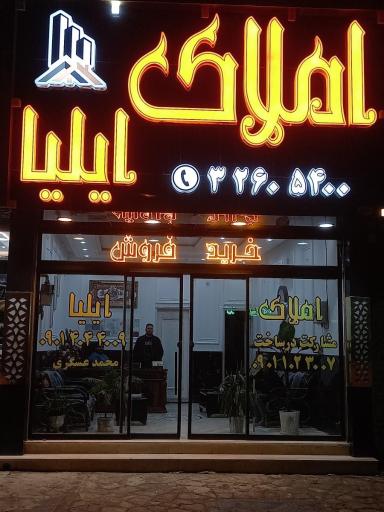 عکس مشاوراملاک ایلیا