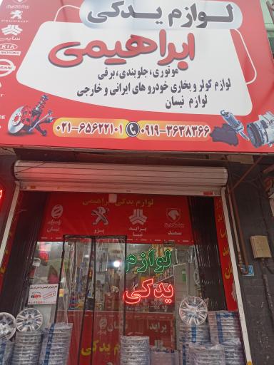 عکس لوازم یدکی ابراهیمی 