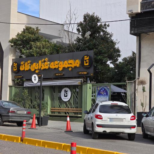 عکس مجموعه غذایی تات