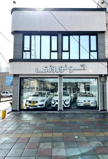 عکس اتو نوروزی