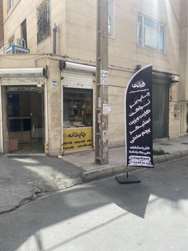 عکس چاپخانه هشت