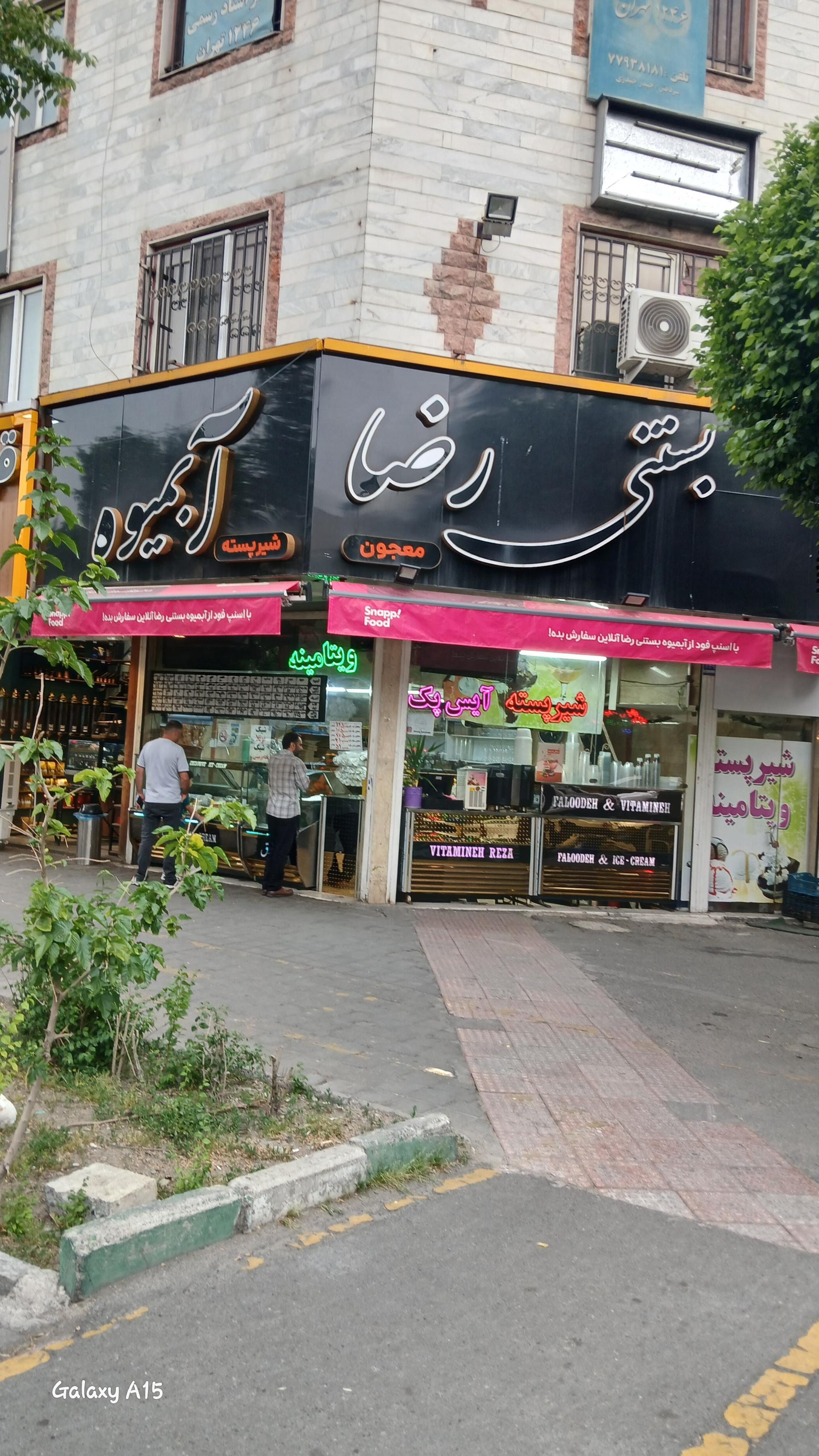 عکس آبمیوه و بستنی رضا