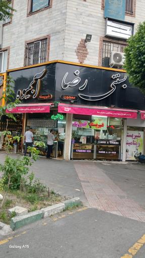 عکس آبمیوه و بستنی رضا