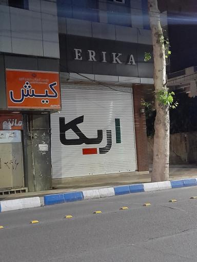 عکس پوشاک اریکا