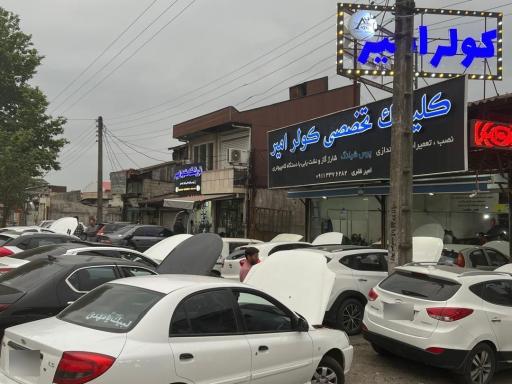 عکس تعمییرگاه کولر اتومبیل امیر