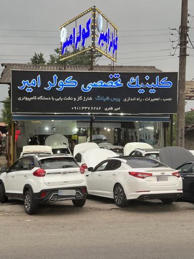 عکس تعمییرگاه کولر اتومبیل امیر