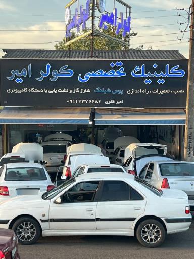 عکس تعمییرگاه کولر اتومبیل امیر