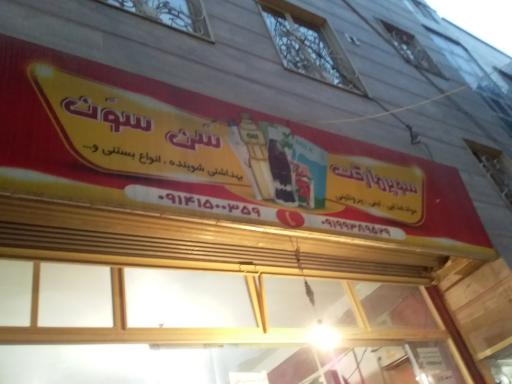 عکس هایپرمارکت سن سون