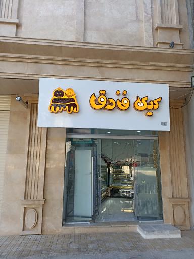 قنادی کیک فندق