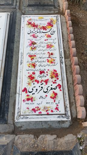 عکس مزار حاج محمد رضا برزویی