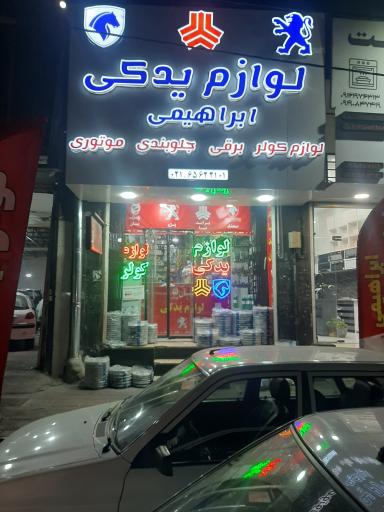 عکس لوازم یدکی ابراهیمی 
