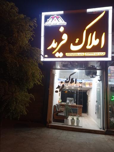 عکس املاک فرید 