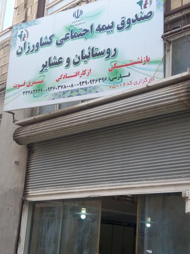 عکس صندوق بیمه اجتماعی کشاورزان روستاییان و عشایرکارگزاری۷۵۰۰۶