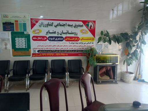 صندوق بیمه اجتماعی کشاورزان روستاییان و عشایرکارگزاری۷۵۰۰۶