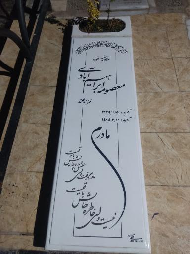 عکس مزار معصومه ابراهیم آبادی