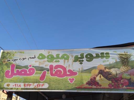 عکس سوپر میوه چهار فصل