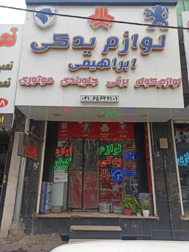 عکس لوازم یدکی ابراهیمی 