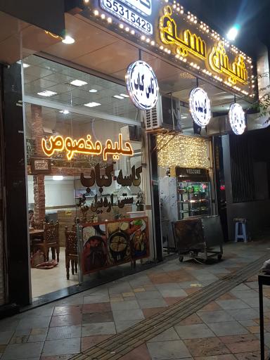 عکس کبابسرای شیش سیخ