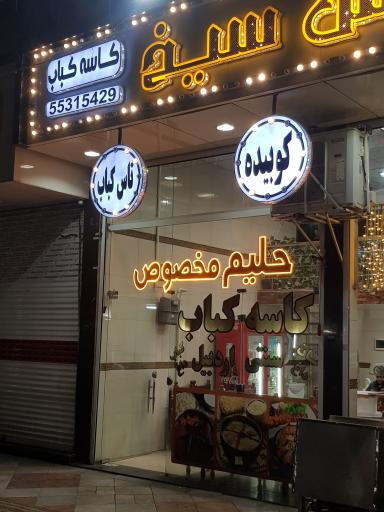 عکس کبابسرای شیش سیخ