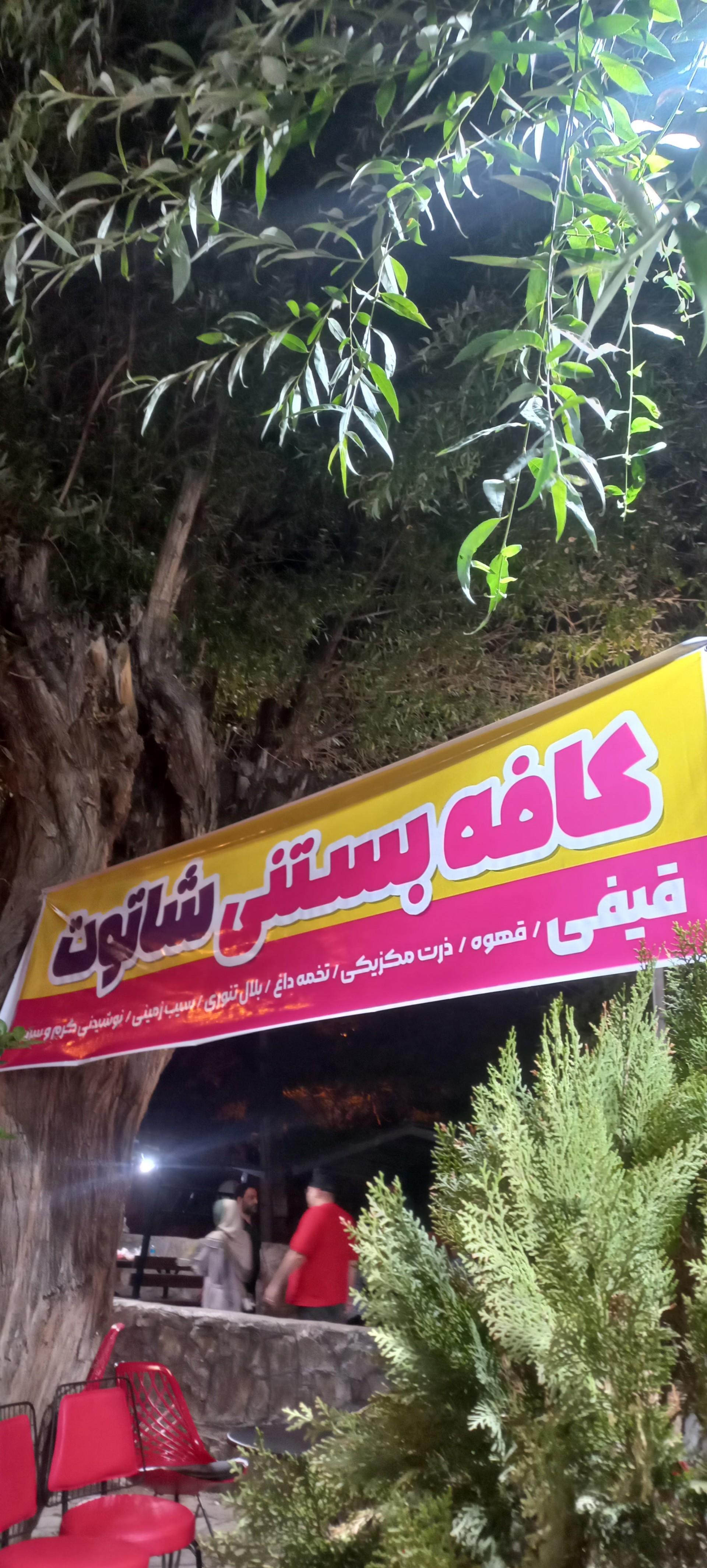 عکس کافه بستنی شاتوت