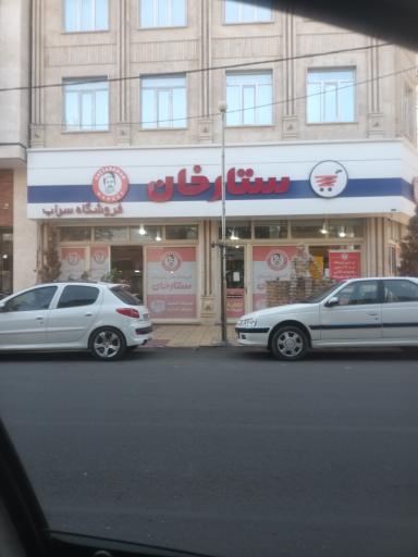 عکس فروشگاه های زنجیره ای ستارخان شعبه سراب