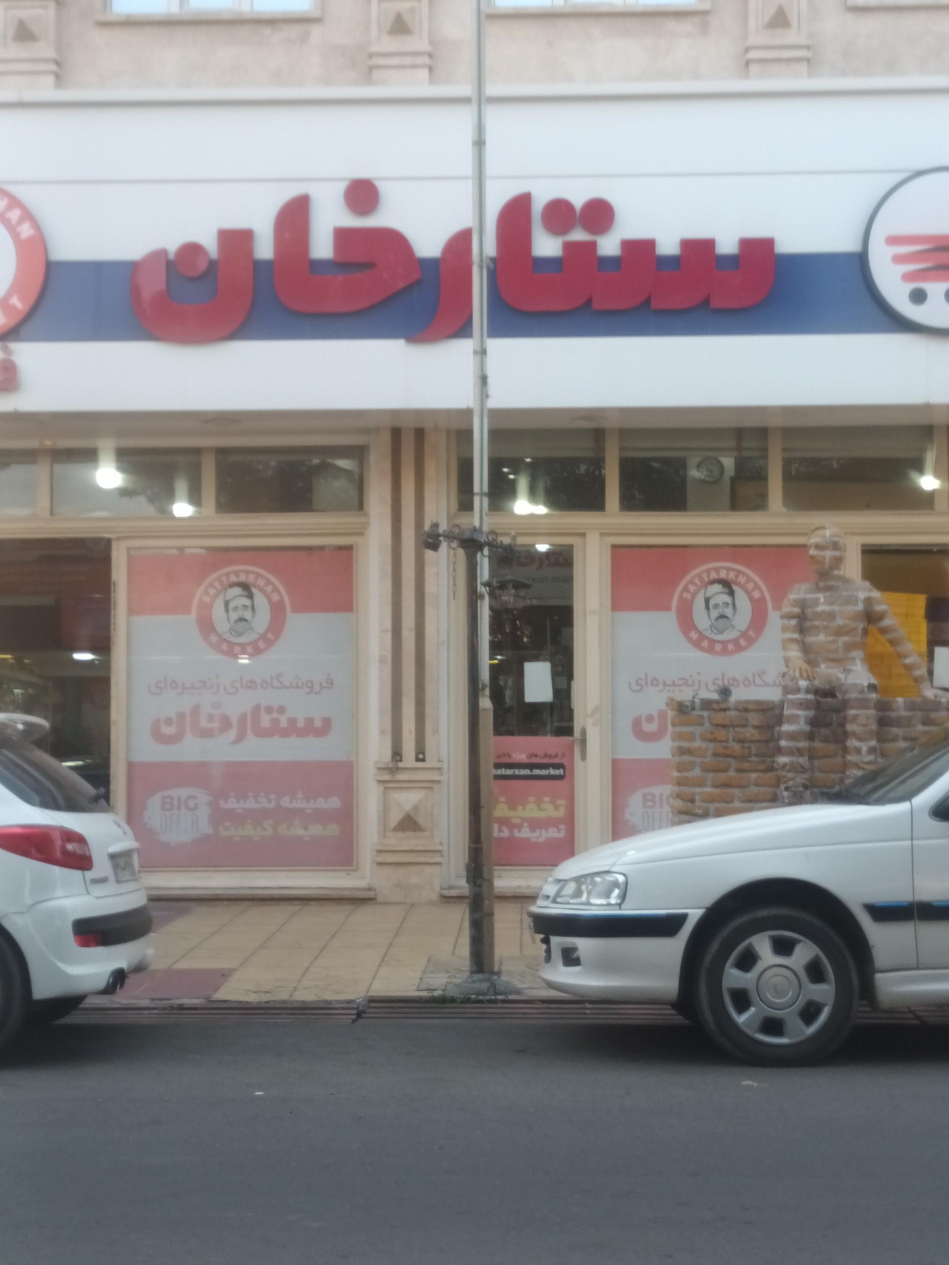 عکس فروشگاه های زنجیره ای ستارخان شعبه سراب