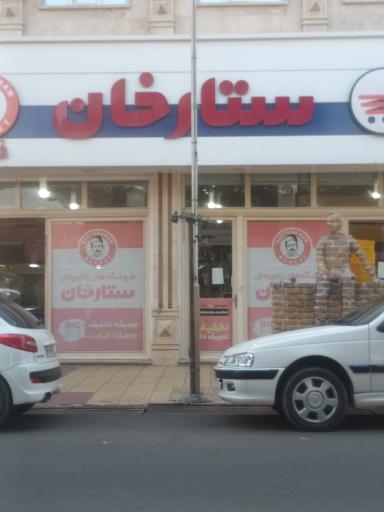 عکس فروشگاه های زنجیره ای ستارخان شعبه سراب