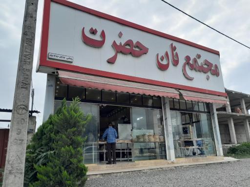 عکس مجتمع نان حضرت 