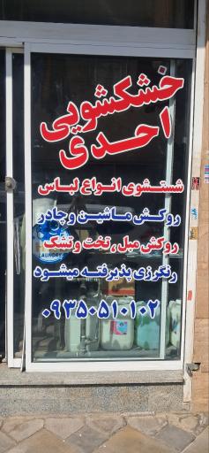 عکس خشکشویی احدی