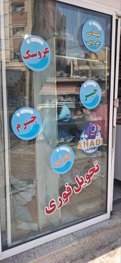 عکس خشکشویی احدی