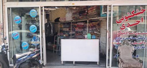 عکس خشکشویی احدی