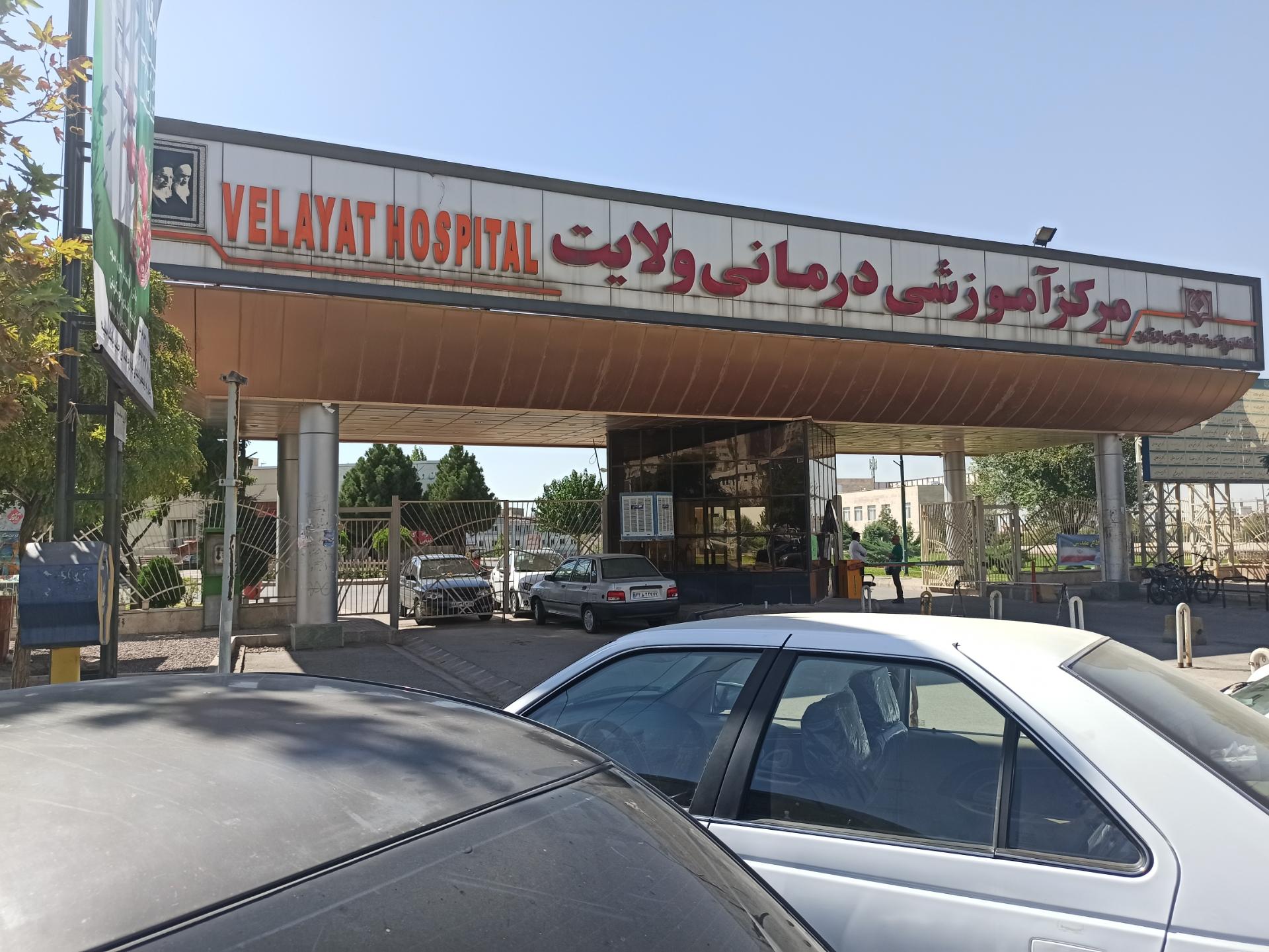 عکس بیمارستان آموزشی و درمانی ولایت