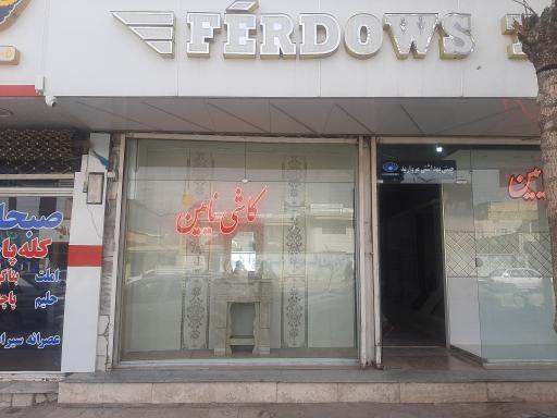 عکس فروشگاه کاشی فردوس