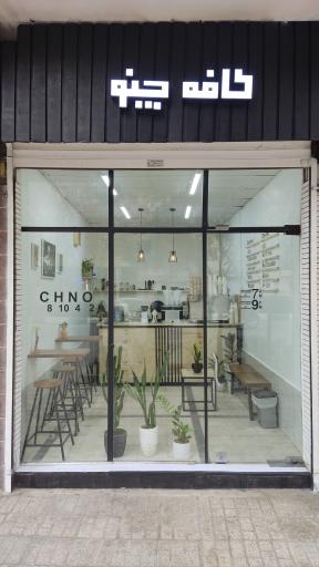 عکس کافه چنو