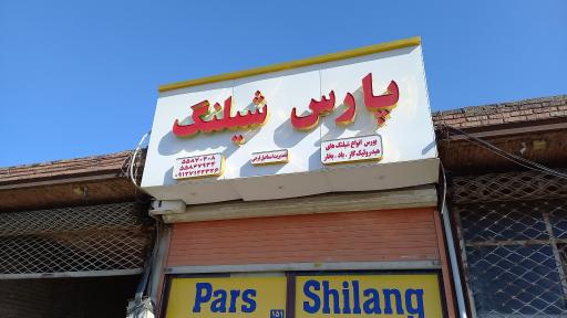 عکس پارس شیلنگ اسماعیل فرجی 