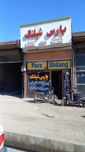 عکس پارس شیلنگ اسماعیل فرجی 