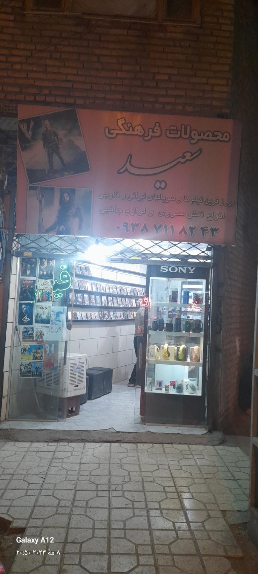 عکس محصولات فرهنگی سعید