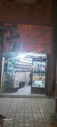 عکس محصولات فرهنگی سعید