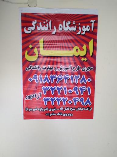 عکس آموزشگاه رانندگی ایمان