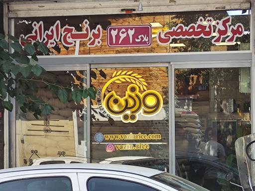 عکس برنج وزین