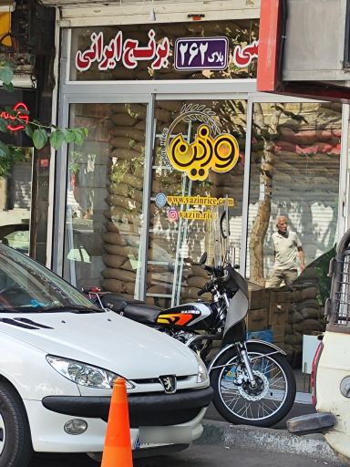 عکس برنج وزین
