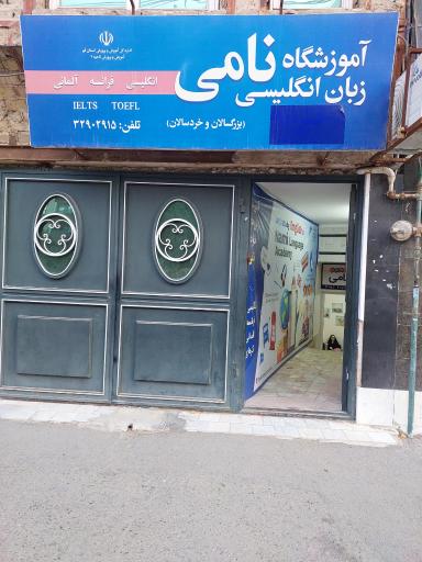 آموزشگاه زبان نامی