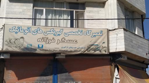 عکس تعمیرگاه تخصصی گیربکس های اتوماتیک عسگر فرزانه
